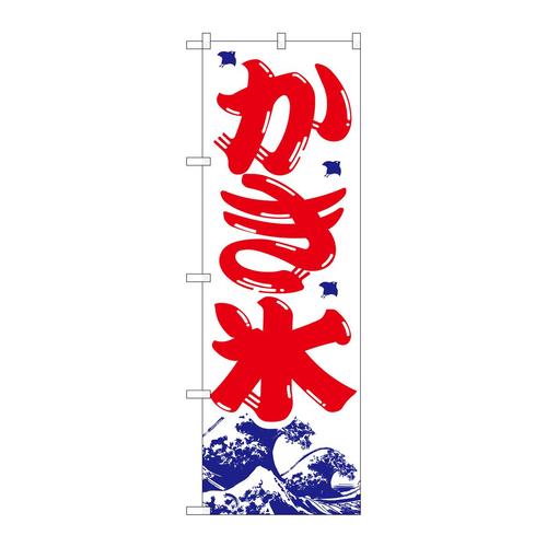 のぼり393かき氷