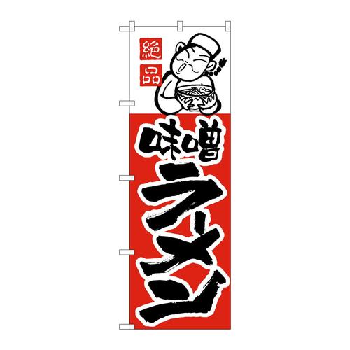 のぼりH−004味噌ラーメン