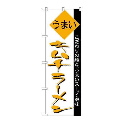 のぼりH−040キムチラーメン