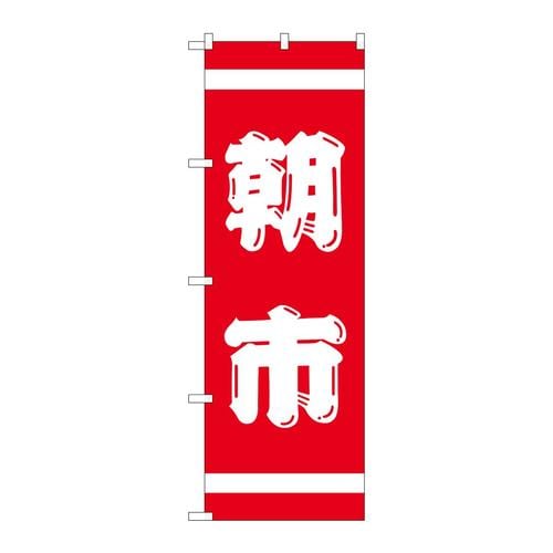 のぼり402紅白朝市