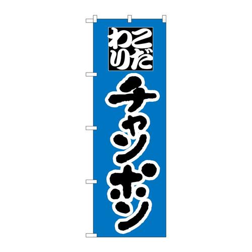のぼりH−041チャンポン