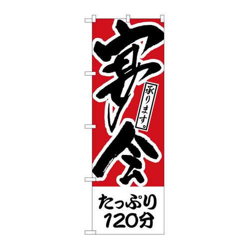 のぼりH−411たっぷり120分宴会