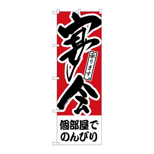 のぼりH−412個部屋でのんびり宴会