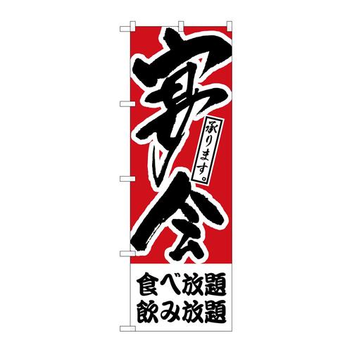 のぼりH−413食べ放題、飲み放題宴会