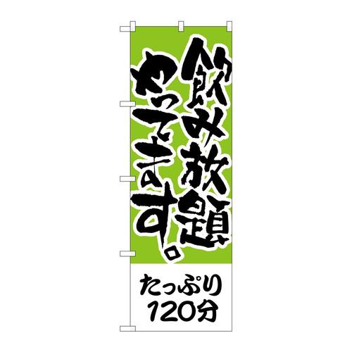 のぼりH−417たっぷり120分飲み放題