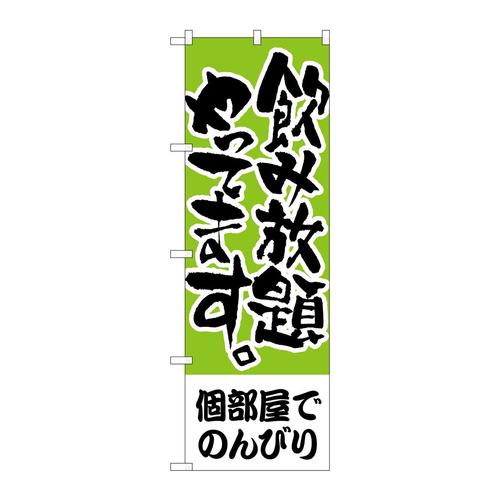 のぼりH−418個部屋でのんびり飲み放