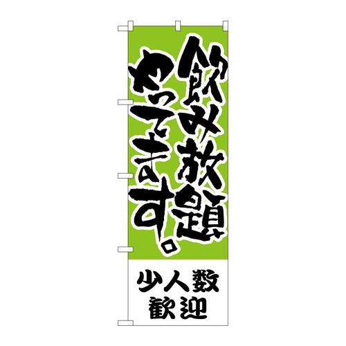 のぼりH−421少人数歓迎飲み放題