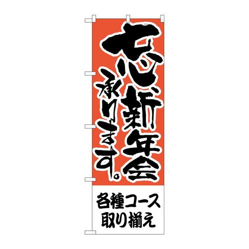 のぼりH−422各種コース取り揃え