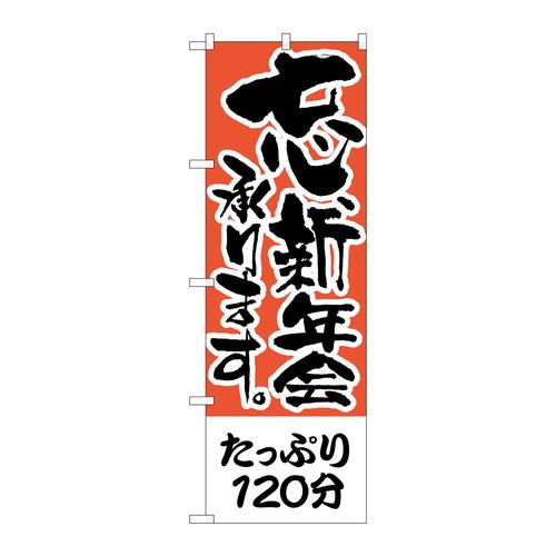 のぼりH−423たっぷり120分