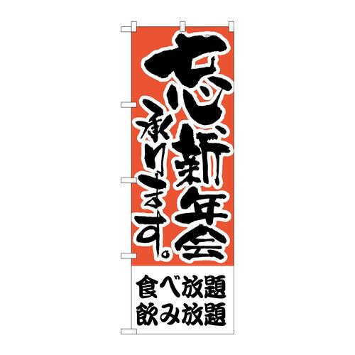 のぼりH−425食べ放題、飲み放題