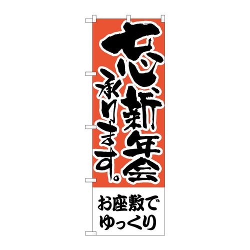 のぼりH−426お座敷でゆっくり