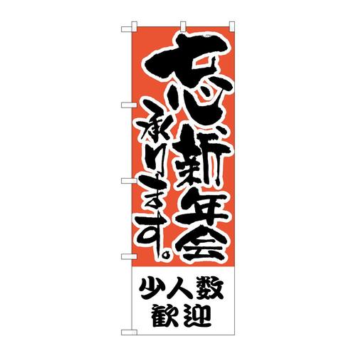 のぼりH−427少人数歓迎