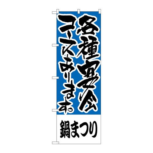 のぼりH−430鍋まつり各種宴会コース