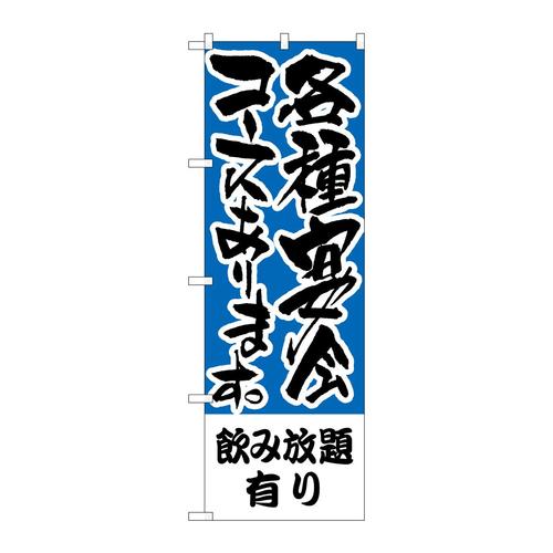 のぼりH−431飲み放題有り各種宴会コース