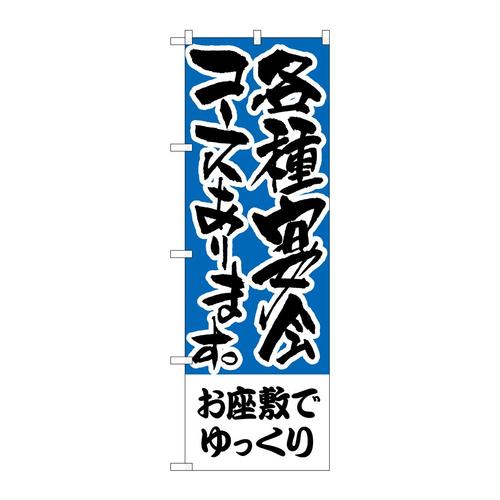 のぼりH−432お座敷でゆっくり各種宴