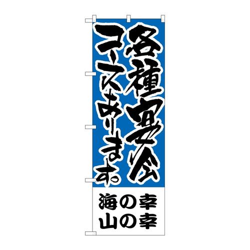 のぼりH−433海の幸、山の幸各種宴会