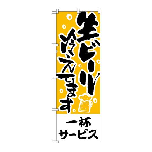 のぼりH−434一杯サービス生ビール冷えてま
