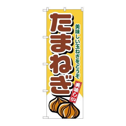 のぼり4345たまねぎ