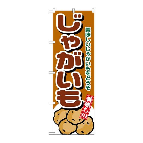 のぼり4346じゃがいも