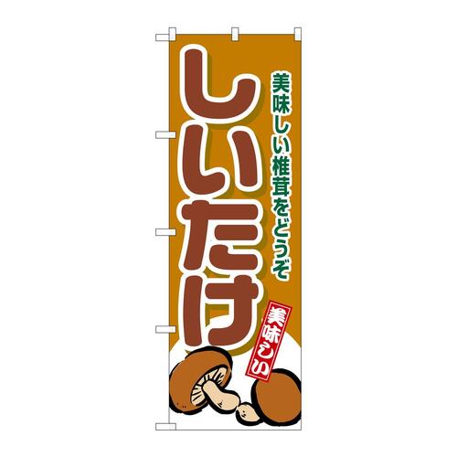 のぼり4354しいたけ