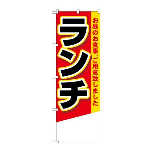 のぼり4356ランチ無地