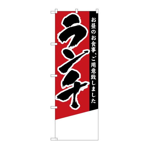 のぼり4357ランチ無地