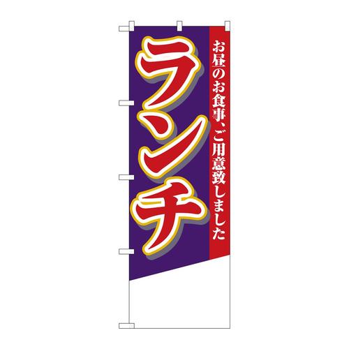のぼり4358ランチ無地