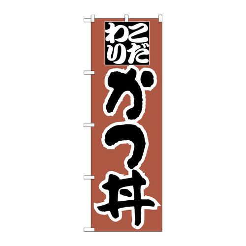 のぼりH−044かつ丼