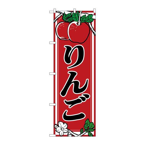 のぼり441りんご