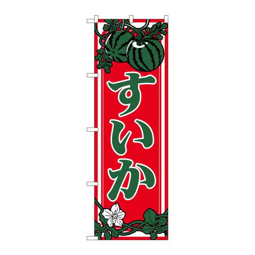 のぼり442すいか