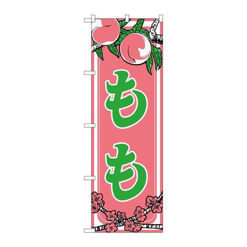 のぼり443もも