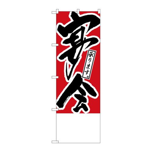 のぼりH−445宴会承ります無地