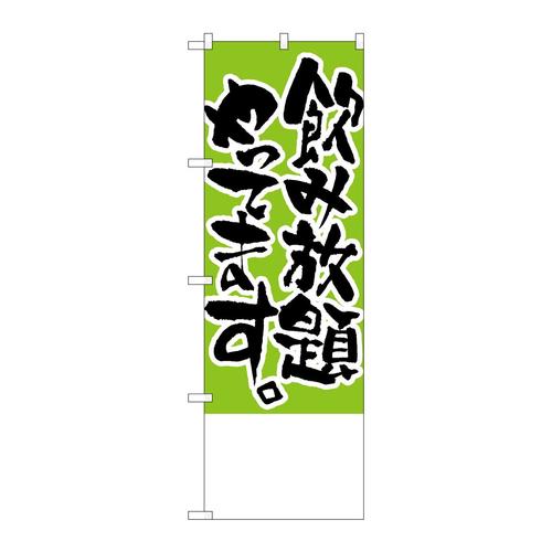 のぼりH−446飲み放題やってます。無地