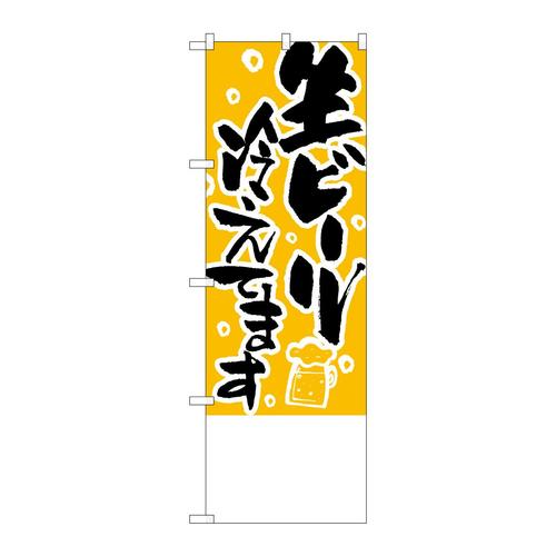 のぼりH−449生ビール冷えてます無地