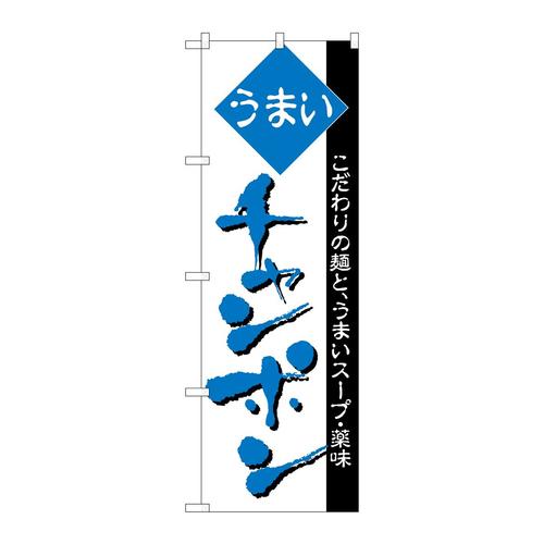 のぼりH−045チャンポン