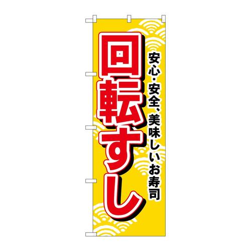 のぼり451回転すし