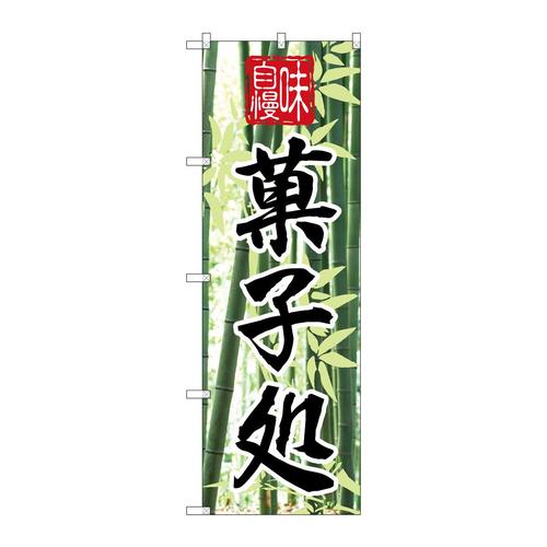 のぼり4585味自慢菓子処