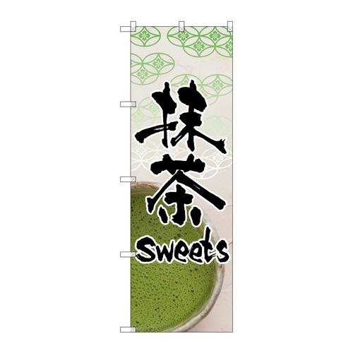 のぼり4587抹茶sweets