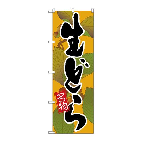 のぼり4588生どら