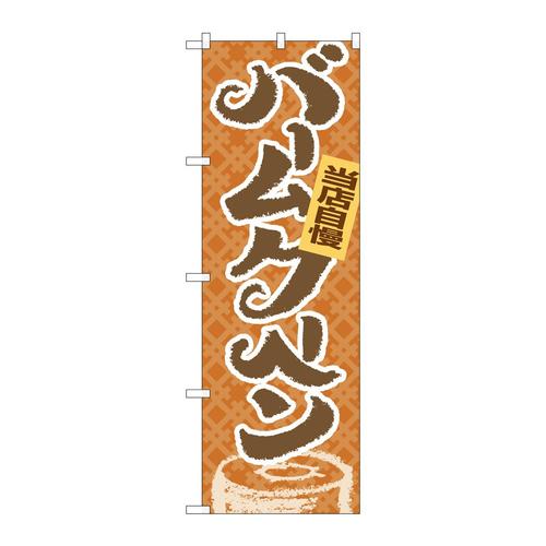 のぼり4591当店自慢バームクーヘン
