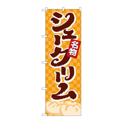 のぼり4592シュークリーム