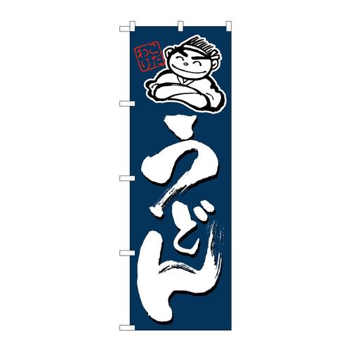 のぼり4598うどん