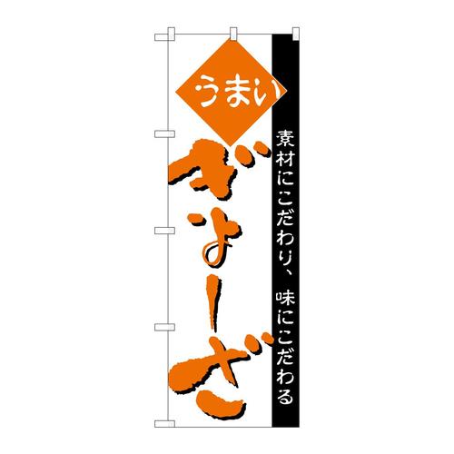 のぼりH−046ぎょーざ