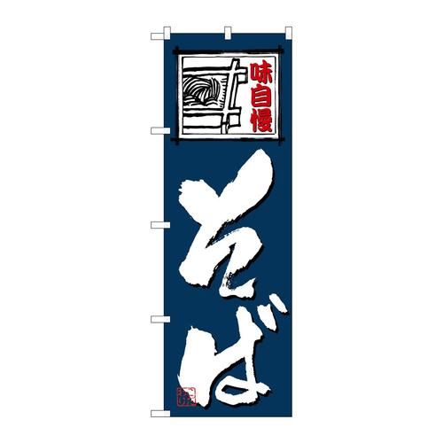 のぼり4601そば
