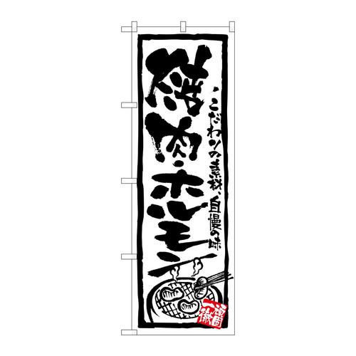 のぼり4610焼肉・ホルモン