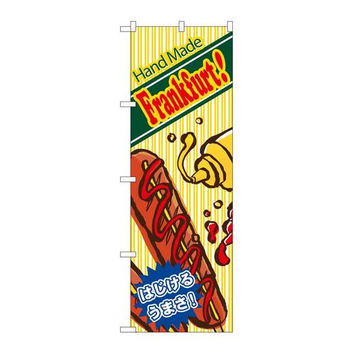 のぼり4631ハンドメイドフランクフルト