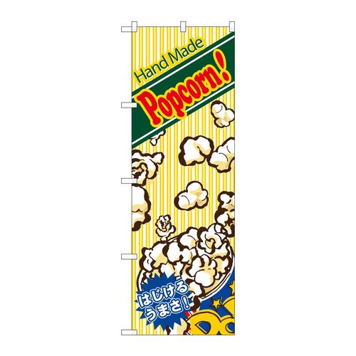 のぼり4633ハンドメイドポップコーン
