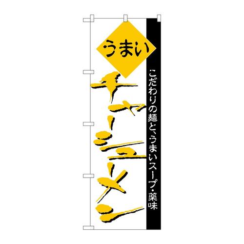 のぼりH−047チャーシューメン