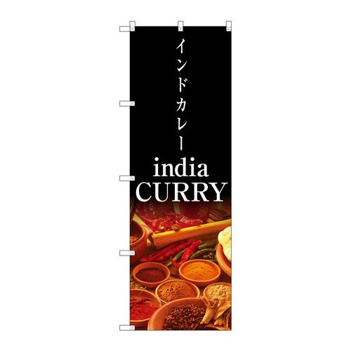 のぼり4756indiaCURRY
