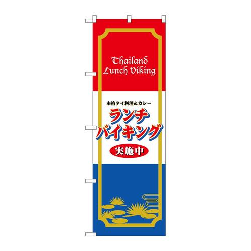 のぼり4759ランチバイキング実施中(タイ料理)